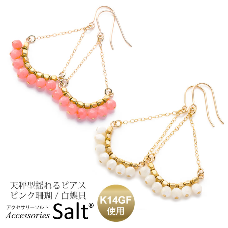 楽天アクセサリーSaltピアス 揺れる 天秤型 白蝶貝 ピンク珊瑚 K14GF 金属アレルギー対応 ゴールド フィルド レディース 天然石 コーラル マザーオブパール 大ぶり 18k 14k 10k お探しの方に ぶら下がり ピンク 白 ホワイト 春 夏 可愛い オシャレ ギフト 誕生日 母の日【送料無料】【あす楽】