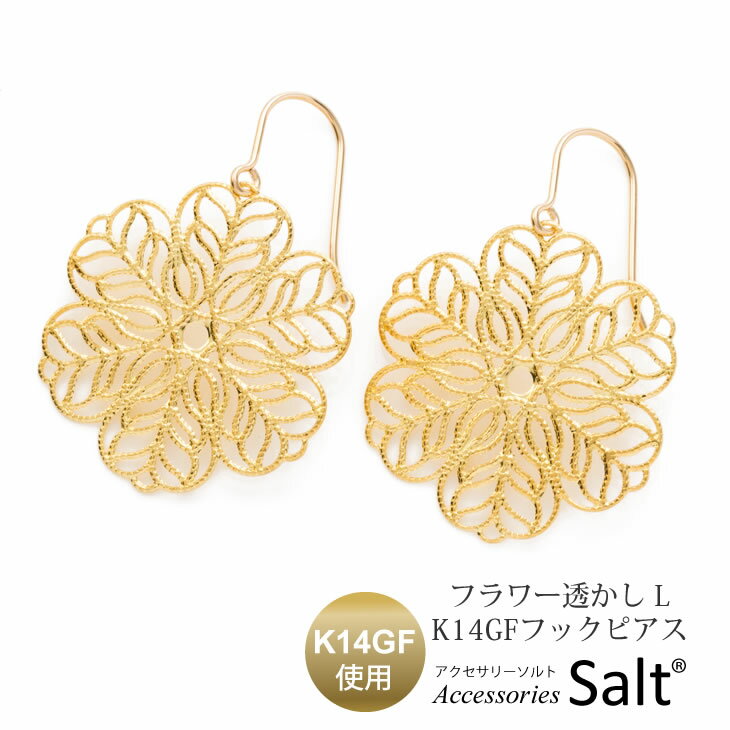 ピアス フラワー 透かし モチーフ Lサイズ K14GF フック 花 大ぶり フック かわいい ギフト プレゼント 金属アレルギー対応 ノンアレルギー ニッケルフリー 18k 14k 10k お探しの方 可愛い 大人 上品 華やか 誕生日 母の日【メール便 送料無料】【あす楽】