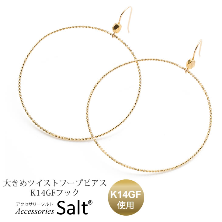 フープピアス 大きめ ツイスト 5cm 50mm K14GF ゴールド フィルド フック リング レディース 18k 18金 10k 10金 お探しの方 金属ア...