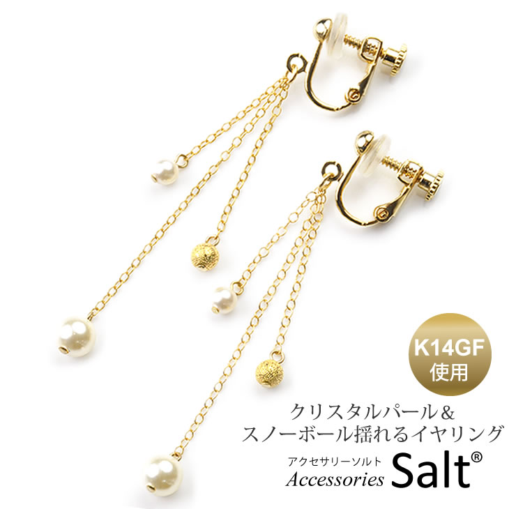 イヤリング 揺れる クリスタル パール & K14GF チェーン ニッケルフリー 痛くない 落ちにくい ゴールド ロング 大ぶり おしゃれ 可愛い 人気 誕生日...