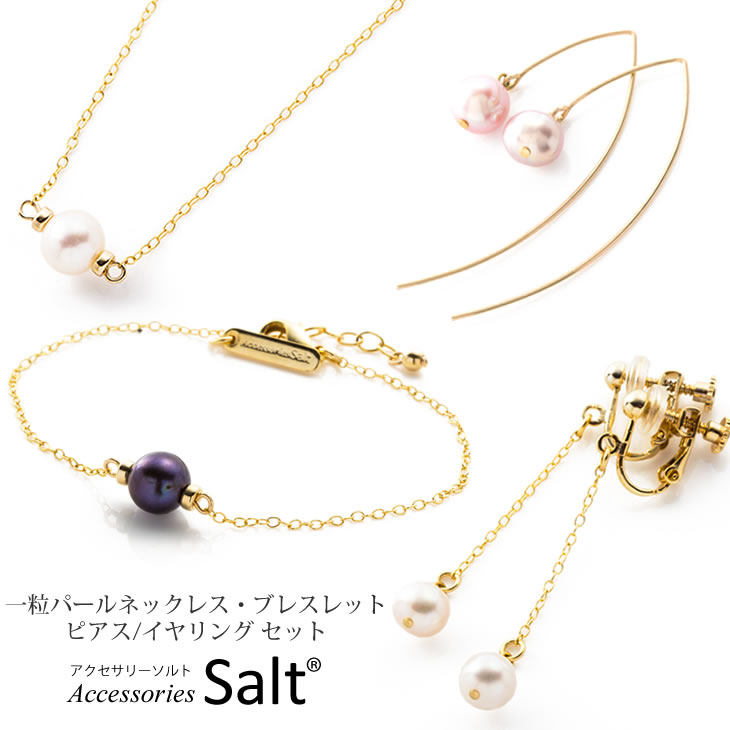 パール ネックレス ブレスレット ピアス / イヤリング セット C 1粒 K14GF ゴールド フィルド ニッケルフリー 金属アレルギー対応 18K 14K 10K お探しの方に 淡水真珠 冠婚交際 卒業式 入学式 卒園式 入園式 七五三 誕生日 写真撮影 ママ 【送料無料】【あす楽】