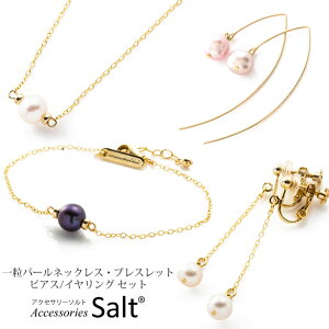 パール ネックレス & ブレスレット & ピアス / イヤリング セット C 1粒 K14GF ゴールド フィルド ニッケルフリー 金属アレルギー対応 18K 14K 10K お探しの方に 淡水真珠 冠婚交際 卒業式 入学式 卒園式 入園式 七五三 誕生日 写真撮影 ママ 【送料無料】【あす楽】