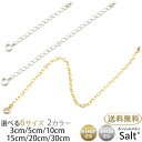 アジャスターチェーン ゴールド フィルド シルバー 925 3cm 5cm 10cm 15cm 20cm 30cm K14GF 送料無料 延長 シンプル ネックレス ブレスレット 金属アレルギー 対応 k18 18K 18金 プラチナ ホワイト をお探しの方に ちょうどいい長さ 調節 調整 人気