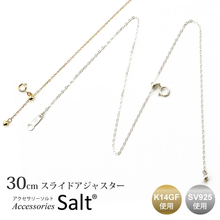 30cm スライド アジャスター 送料無料 ネックレス 延長 華奢 細い 細め チェーン K14GF ゴールド フィルド シルバー 金属アレルギー リユース リ...