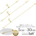 アジャスターチェーン スライド 式 パール チャーム 5cm 10cm 15cm 20cm 30cm K14GF チェーン 送料無料 シンプル 延長 ネックレス...