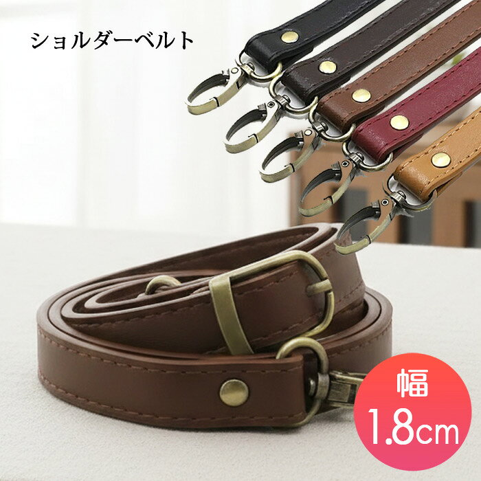 Rakuten - ショルダーストラップ ショルダーベルト 18mm 1.8cm 太め 合皮 レザー 単品 肩ひも 付け替え 斜め掛け 肩掛け ショルダーバッグ バッグストラップ 斜めがけショルダー ショルダー ショルダー ベルト 長さ調節 取り外し 金具 金古美 持ち手 交換用 バッグ用 付け替え