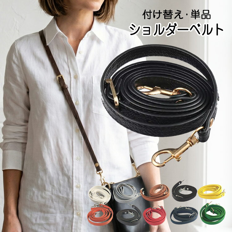 ショルダーストラップ 合皮 フェイクレザー ショルダーベルト 12mm 1.2cm レザー 単品 付け替え 斜め掛け 肩掛け ショルダーバッグ バッグストラップ 肩がけ 斜めがけ ショルダー ベルト 長さ調節 取り外し 金具 ゴールド シルバー 持ち手 交換用 バッグ用 ポーチ ポシェット