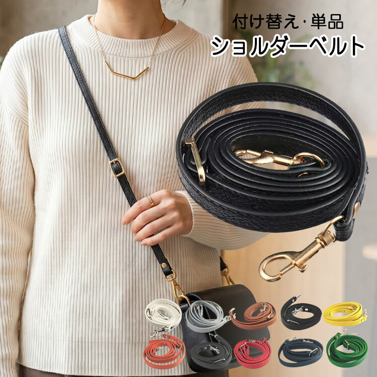 Rakuten - ショルダーストラップ 合皮 フェイクレザー ショルダーベルト 12mm 1.2cm レザー 単品 付け替え 斜め掛け 肩掛け ショルダーバッグ バッグストラップ 肩がけ 斜めがけ ショルダー ベルト 長さ調節 取り外し 金具 ゴールド シルバー 持ち手 交換用 バッグ用 ポーチ ポシェット
