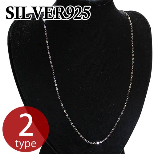 シルバー925 シンプルライン 平あずきチェーン 喜平チェーン チェーンネックレス シルバーネックレス ネックレス silver925 sv925 約41cm