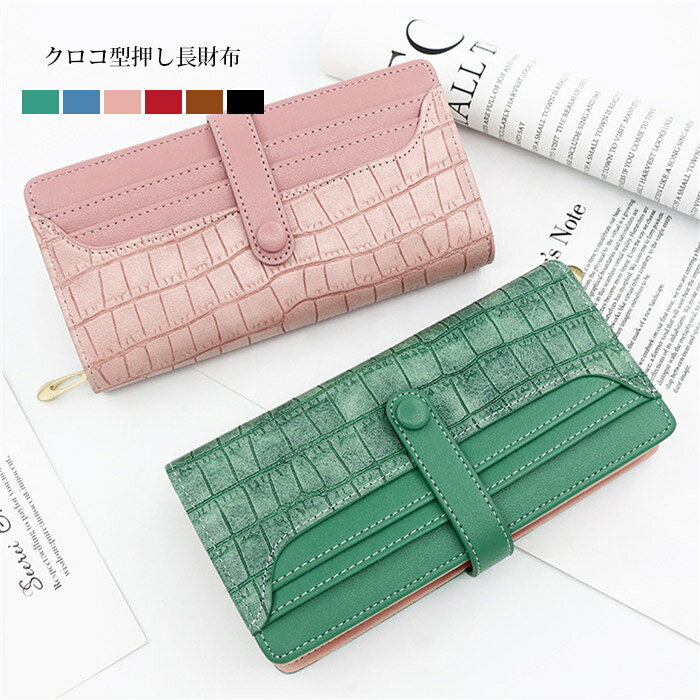 レディース長財布 クロコ型押し 二つ折り財布 二つ折り 二つ折り長財布 2つ折り 合皮 フェイクレザー レディース 長財布 財布 カード入れ カード収納 大容量 大人 おしゃれ オシャレ 可愛い かわいい ポーチ クロコダイル 小銭入れ お札入れ ID窓ポケット 母の日