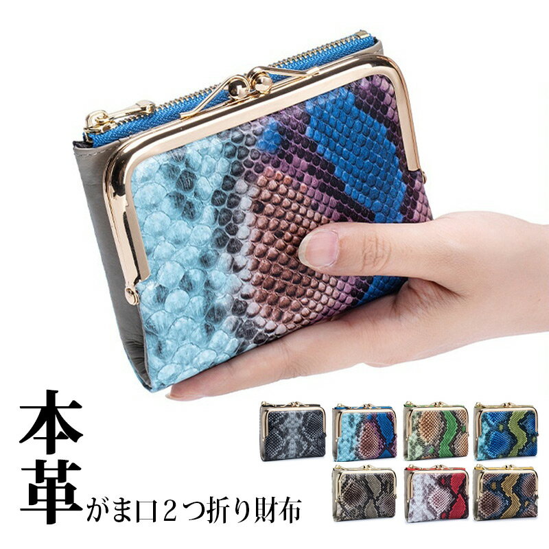 Rakuten - ヘビ柄 本革 2つ折り財布 がま口 がま口財布 牛革 革 レザー レディース 財布 二つ折り スネーク カードケース カードホルダー カード入れカード収納 ポイントカード 小銭入れ カード入れ スキミング防止 RFID 磁気防止 薄い 軽い 軽量 かわいい おしゃれワ イルド