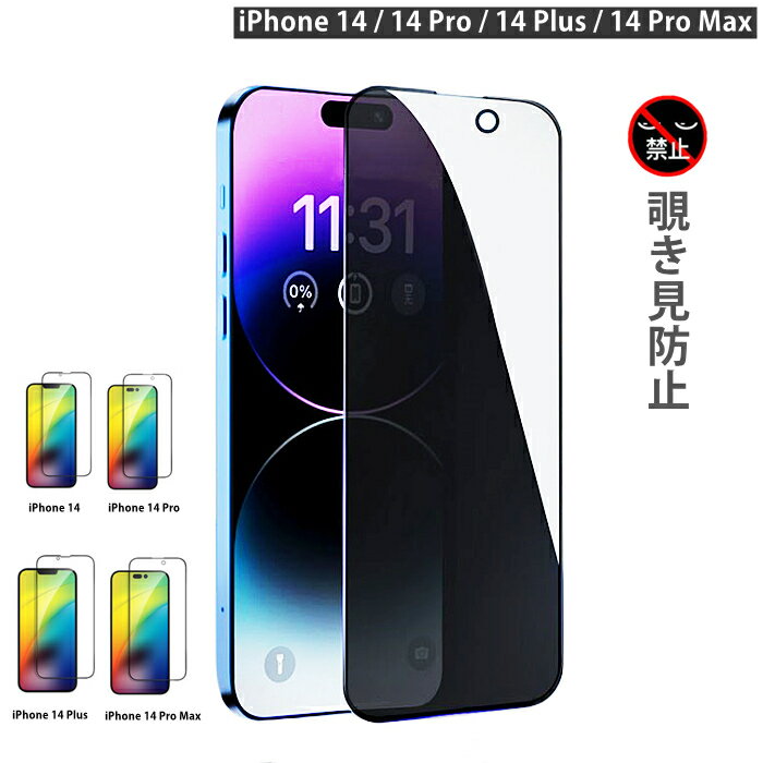 iPhone ガラスフィルム iphone14 14Pro Plus 14ProMax 覗き見防止 画面保護ガラスフィルム iPhone14 iPhone14Plus iPhone14Pro iPhone14ProMax ガラス ガラスフィルム iPhone14 Pro Max 14Plus 液晶保護 フィルム 保護フィルム 【 ガラスフィルム 液晶保護 画面保護 】(2.0)