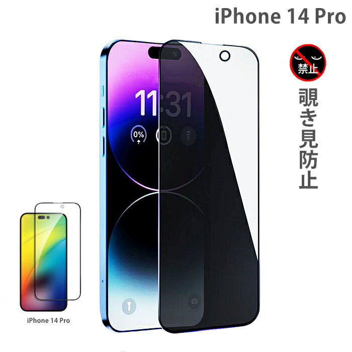 iphone14 Pro専用 ガラスフィルム 覗き見 防止 画面保護ガラスフィルム iPhone 14 pro フィルム アイホン14プロ 液晶保護フィルム アイフォン14pro 保護シート 傷防止 指紋認証対応 気泡ゼロ 表面硬度9H アイフォン画面保護 ガラスシート