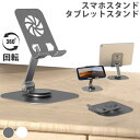 【2個セット】【 360度回転スタンド 】スマホスタンド アルミスマホスタンド アルミスタンド 折りたたみ スマートフォン / タブレット対応 スマートフォンス...