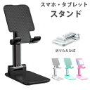 【2個セット】スマホスタンド タブレットスタンド スマホ スタンド 折りたたみ式 充電しながら スマートフォンスタンド スマートフォン スマホホルダー 角度調整...