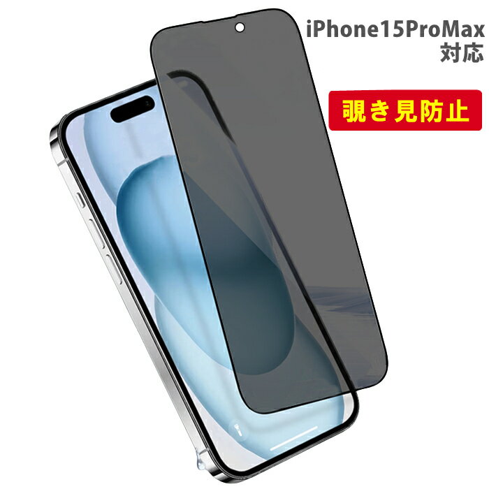 【覗き見防止】 iphone15promax 保護フィルム iPhone15ProMax 覗き見防止 フィルム 15ProMax 保護フィルムフィルム iPhone15ProMax フィルム iPhone 15 Pro Max ガラスフィルム iphone15promax 強化ガラス 保護フィルム iphone15pro max ガラスフィルム 保護フィルム