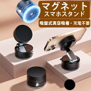 【スマホスタンド 充電不要】真空吸着 吸盤 マグネット式 真空スマホホルダー 折りたたみ 車載 スマホ スタンド マグネットスタンド スマホホルダー 超強磁力 磁力吸着 スタンド コンパクト 安定性抜群 スマホホルダー 携帯ホルダー スマホスタンド マグネットホルダー