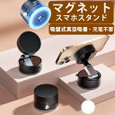 【スマホスタンド 充電不要】真空吸着 吸盤 マグネット式 真空スマホホルダー 折りたたみ 車載 スマホ スタンド マグネットスタンド スマホホルダー 超強磁力 磁力吸着 スタンド コンパクト 安定性抜群 スマホホルダー 携帯ホルダー スマホスタンド マグネットホルダー