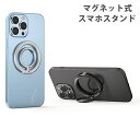 【 360度回転スマホスタンド】スマホリング マグネット magsafe MagSafe対応 充電 ロゴ 見せ マグセーフ スマホリング ホールドリング マグネ...