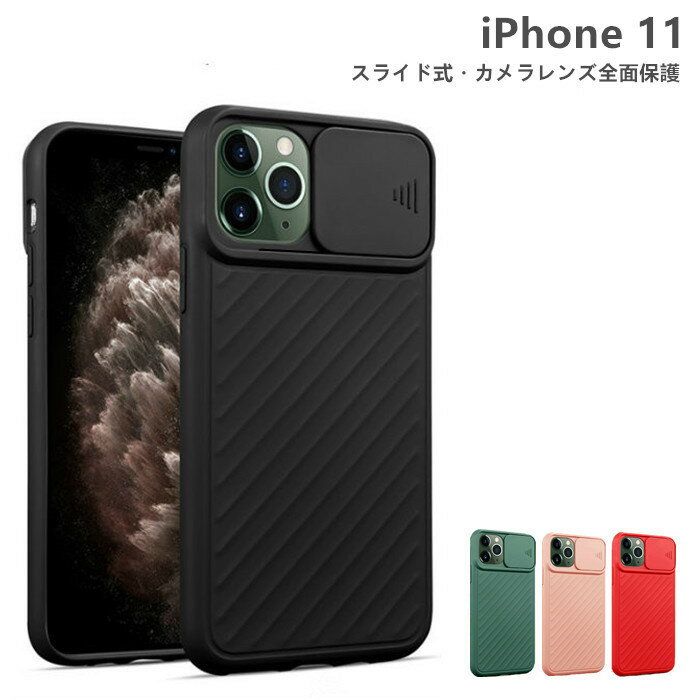 iPhone11 ケース iPhone11ケース iPhone 11 ケース iphone イレブン スライド式 カメラ レンズ 保護 iPhone 11 ケース シリコンケース カメラ レンズ 保護フィルム レンズカバー カメラ保護 カメラカバー アイフォン シリコン スマホケース