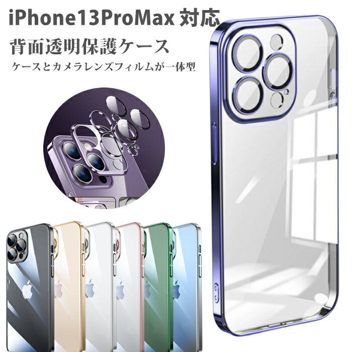 【レンズ一体型保護】iphone13promax ケース クリア カメラ保護 iphone13プロマックス iphone13promaxケース iphone13プロマックス ケース 透明 iphone13プロマックスケース iphone13promax 耐衝撃 軽量 【 クリアケース iphoneケース スマホケース かわいい 男子 女子】