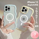 【ウェーブ】MagSafe対応 iPhone15 ケース ウェーブ iPhone15ケース クリア iphone15 うねうねスマホケース 韓国 おしゃれ かわいい クリアケース マグネット充電 背面 透明 ソフト パステルカラー 大人かわいい iPhoneケース スマホケース なみなみ 波 うねうね おしゃれ