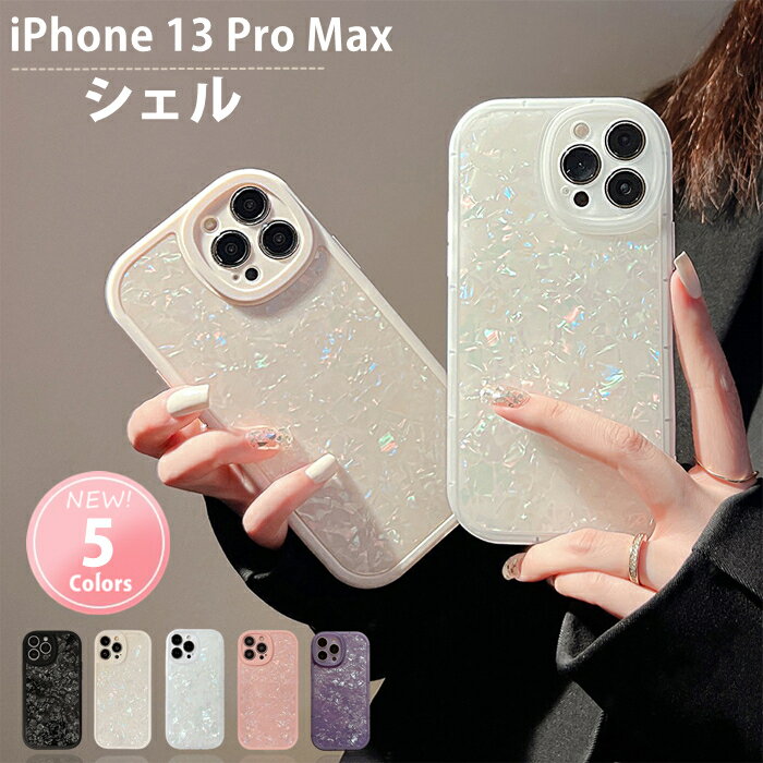 Rakuten - 【シェルケース】iphone13promax ケース シェル風 デザイン iphone13プロマックス iphone13promaxケース iphone13プロマックス ケース上品な輝き 韓国 おしゃれ かわいい 耐衝撃 貝殻 大理石 キラキラ 大人かわいい 大人【 カメラ保護 スマホケース カバー ソフトケース】