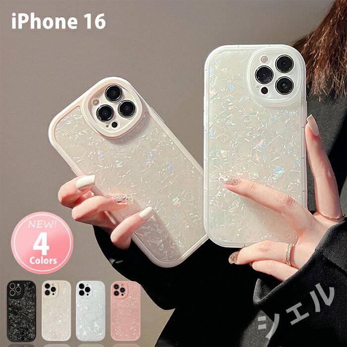 【シェル】 iPhone16 ケース シェル風 スマホケース 貝殻 大理石 シェル風ケース デザイン iPhone16 かわいい 韓国 おしゃれ 耐衝撃 シェル風ケース キラキラ 大人かわいい カメラ保護 iPhone16ケース アイフォン16 iPhoneケース 大人女子 カメラ保護 スマホカバー