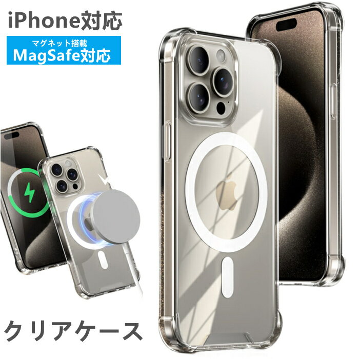 【MagSafe対応】iPhone15 ケース MagSafe対応 iPhone15Pro クリア ケース iphone15ケース iPhone 15 Pro ケース magsafe ケース iphone15 pro ケース クリアケース iPhone15ProMax 15Plus マグセーフ 【 クリア スマホケース iphone15 iphoneケース 耐衝撃 透明 シンプル 】