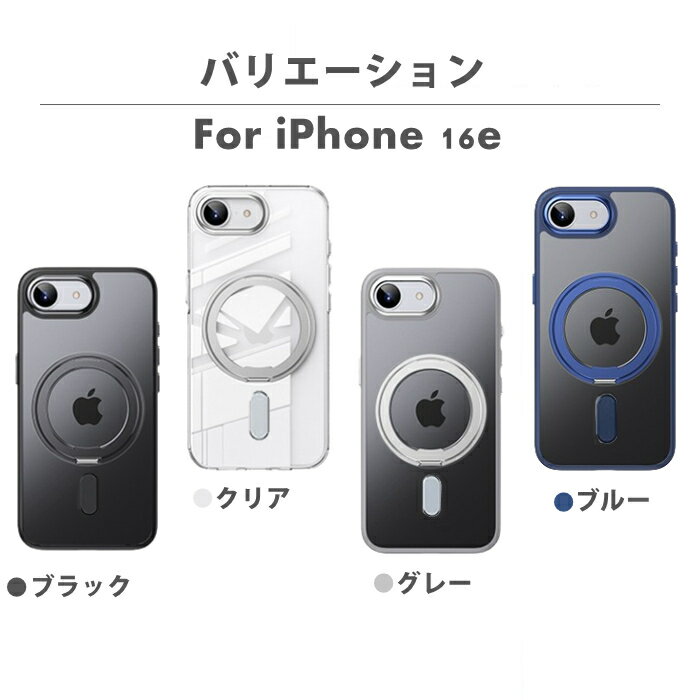 【多機能360°回転スタンド】 iPhone16e ケース 17e iPhone16eケース MagSafe対応 スマホ スマホケース クリアケース iPhone 16e Magsafe ケース クリア カバー 耐衝撃 アジャスタブルスタンド 半透明 ワイヤレス充電対応 指紋防止 マット感 マグセーフ対応 iPhoneケース 2