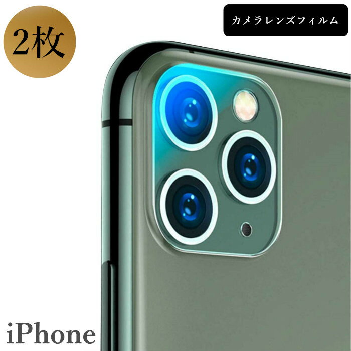 【2枚入り】iPhone11 カメラフィルム カメラカバー ガラスフィルム 全面保護 カメラ保護フィルム ガラスフィルム iPhone11 Pro iPhone 11 iPhone11Pro iPhone11ProMax レンズ 液晶保護シート アイフォン 11 Pro カメラフィルム 全面 バック 防塵液晶保護 高透過率 硬度9H