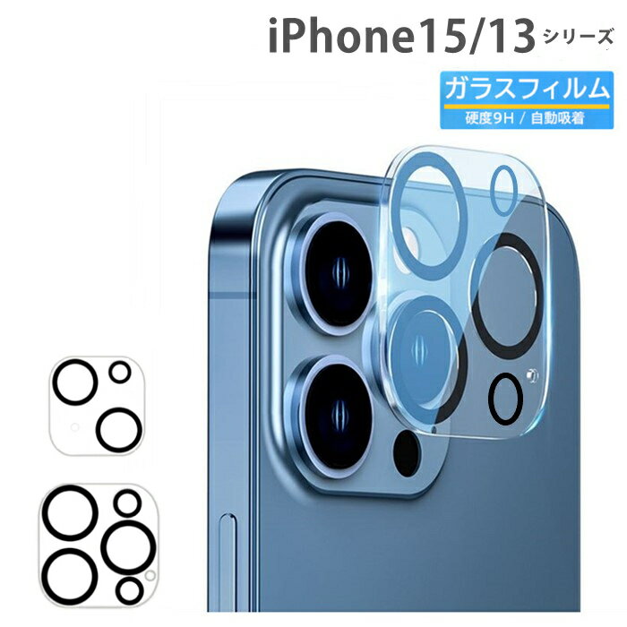 【2枚入り】 iPhone カメラレンズカバー iPhone15 カメラカバー 15Pro 15Plus レンズフィルム iPhone13 iPhone13ProMax iPhone13mini レンズカバー ガラスフィルム iPhone 13カメラ保護フィルム レンズカバーカメラ保護フィルム 保護カバー 黒縁仕上げ 露出オーバー防止