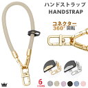 【ハンドストラップ 】360度回転 スマホストラップ コネクター付き スマホ ホルダーセット 手首 腕掛けストラップ 落下防止 スマホ ストラップ 6色 掛けス...