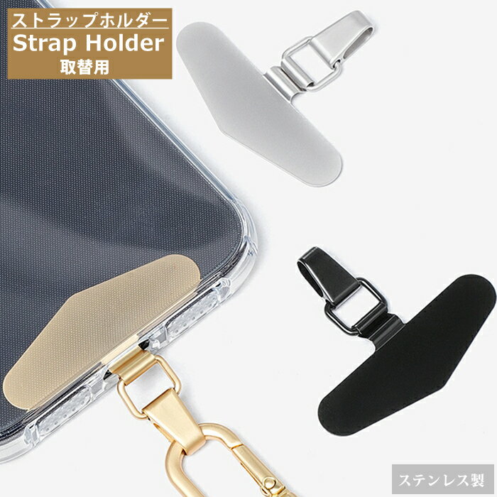 【 ちぎれないステンレス製 】 スマホ ストラップホルダー ストラップホール 携帯ストラップ スマホ ストラップ iPhone android 全機種対応 スマホストラップ ストラップホルダー 落下防止 ステンレス 手首 ハンドストラップ 金具 挟むだけ ストラップホール 紐 フォンタブ