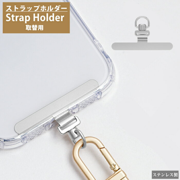 乐天商城 - 【 ちぎれないステンレス製 】 スマホ ストラップホルダー ストラップホール 携帯ストラップ スマホ ストラップ iPhone android 全機種対応 スマホストラップ ストラップホルダー 落下防止 ステンレス 手首 ハンドストラップ 金具 挟むだけ ストラップホール 紐 フォンタブ
