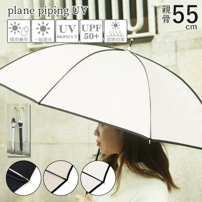 乐天商城 - 本日はポイント5倍！ 日傘 遮光 晴雨兼用 UVカット 遮光率 99％ UPF50+ パイピング 日傘 長傘 ブラックコーティング かわいい バイカラー 持ち手 ハンドル J型 uv 日焼け防止 日焼け対策 ブラック ベージュ ホワイト 遮熱 おしゃれ ひがさ かさ カサ 雨晴