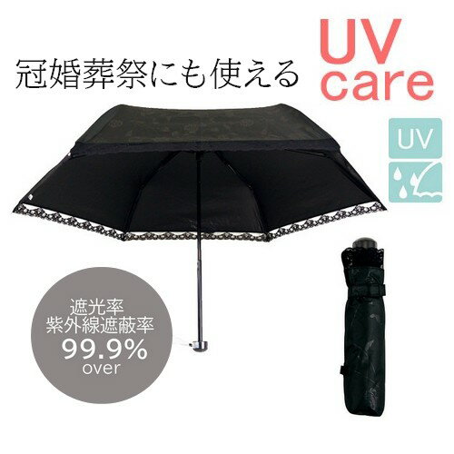 本日はポイント10倍デー 日傘 折りたたみ 遮光 一級遮光 ブラック 黒 晴雨兼用 UVカット率99％ 日傘 uvカット フォーマル レース 冠婚葬祭 シンプル 3つ折 日焼け防止 遮熱 折り畳み ひがさ UV…