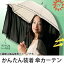 【ポイント10倍】 かんたん装着傘カーテン 日傘 uvカット 遮光 サンバリア効果 運動会 傘 uvカット 遮光 サンバリア効果 晴雨兼用 日焼け防止 美白 夏 観戦 折りたたみ傘 1 人気