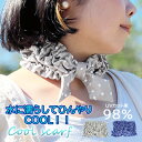 本日はポイント5倍デー! 熱中症対策 ひんやり 冷感 スカーフ UVカット スカーフ ネック クーラー 首 かぶるだけ かぶる ヘアバンド スカーフ 気化熱 接触冷感 熱中症 予防 首筋 ネッククーラー ネック ウォーマー 布 スポーツ バンダナ オシャレ かわいい 冷感 UV対策