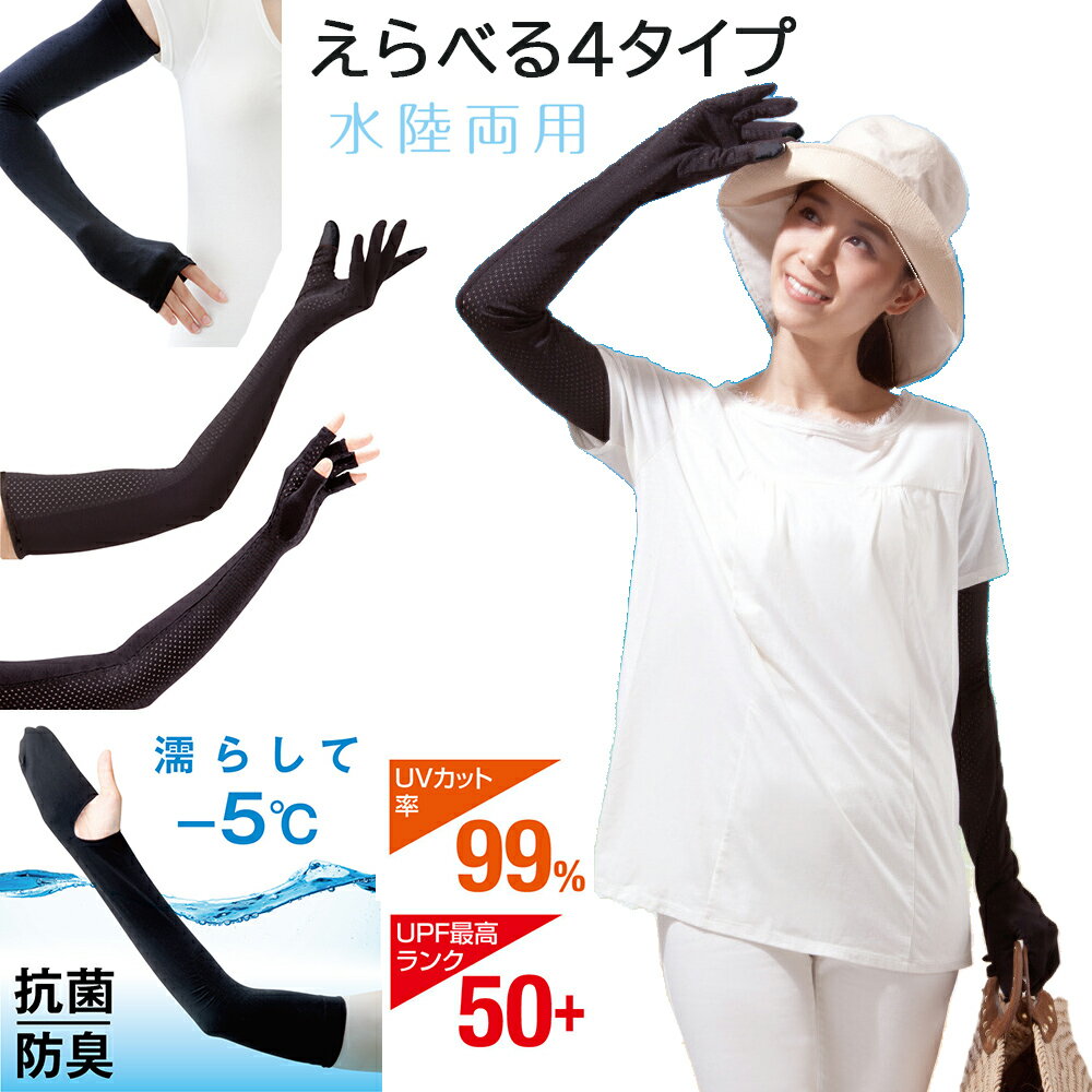 Rakuten - 本日はポイント10倍！ アームカバー 冷感 UV 手袋 レディース 水陸両用 ひんやり ロング uvカット UVグローブ レディース ブラック 内側 メッシュ 指あり 5本指 スマホ対応 指なし 接触冷感 自転車 夏用 紫外線対策 UV対策 UPF50+ シンプル uvアームカバー メール便 送料無料
