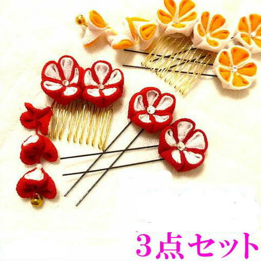 営業日昼12時まで当日発送! 髪飾り 七五三 3点セット 3歳 7歳 三 才 七 才 女の子 子供 花 Uピン パール 留袖 かんざし ゆかた 花飾り 着物 成人式 七五三 謝恩会 花火大会 花飾り 和柄 結婚式 パーティー 子供 キッズ ヘッドドレス1 人気 バレンタイン