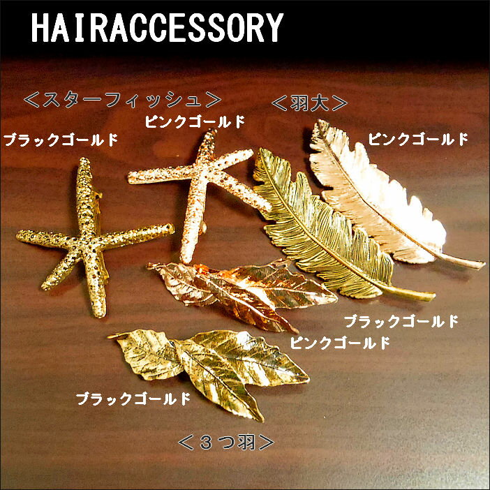営業日昼12時まで当日発送！ スターフィッシュ フェザー ゴールド 色 バレッタ フェザーバレッタ フェザー ヒトデ ヘアアクセサリー ヘアアクセ ヘッドアクセ お呼ばれ 二次会 羽 パーティー ヘアアレンジ ゴールド色バレッタ 人気 バレンタイン格安通販　バレンタイン　人気　ランキング