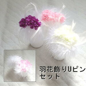 営業日昼12時まで当日発送! 羽 花 Uピン 2本セット 成人式 髪飾り 七五三 袴 卒園式 入園式 和装 着物 浴衣 七五三 Uピン 卒園式 かんざし ヘアアクセサリー 成人式 結婚式 ウェディング パーティー 七五三 1ztj 人気 バレンタイン