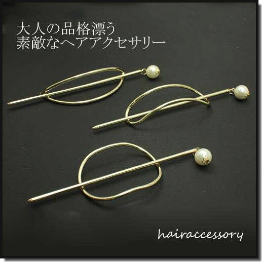 【ヘアアクセサリー】 大人の品格漂うマジェステ。 オン・オフ問わず使える素敵なヘアアクセサリーです。 使い方も簡単。 くくった部分を覆うようにモチーフをかぶせ、 スティックで留め簡単大人かわいいヘアアレンジに。 スティックにはかわいく揺れるパールチャーム付き。 ★ご了承ください★ ●商品画像について できるだけ忠実に再現するよう努力 しておりますが、ディスプレイ画面などの 環境上、ページで見た色と実際の商品の 色とは多少違う場合がございますが、 ご了承下さい。 ●メール便について（前払いのみ） メール便はポスト投函の為、お荷物の 保障がなく、商品発送からお届けまでに 3日〜1週間以上かかる場合がございます。 お急ぎの方、またはメール便にご不安の ある方は、「宅配便」をご利用下さい。 （辺合計70cm・厚さ2cm以内ご利用可能） ★配送について★ ●合計5000円(税抜)以上で宅配便無料！ 　　　(宅配便540円) ●合計2000円(税抜)以上でメール便無料！ 　　　(メール便180円！(あす楽不可)) ●カード/代金引き換えで 　昼12:00までのご注文なら即日発送！ &nbsp;この商品を見た人は、次のカテゴリもチェックしてます。 ●ワンランク上の女性になる！パーティーアクセサリー ●原価ギリギリ！コサージュ・シュシュ399円均一 ●結婚式やパーティーで使える！綺麗なコサージュ Luneショップ関連キーワード□□： バレッタ 結婚式 ハーフアップ アンティーク しっかり留まる 大きい 大きめ シンプル 夜会巻き 軽量 髪飾り 和装 七五三 ヘアアクセ ヘアアクセサリー アクセサリー ウェディング 二次会 フォーマル カジュアル おしゃれ かわいい パーティー ゴージャス ヘッドアクセ お呼ばれ パーティ 冠婚葬祭大人の品格漂うマジェステ いつものヘアスタイルをお洒落にアレンジ オン・オフ問わず使える素敵なヘアアクセサリー スティックにはかわいく揺れるパールチャーム付き &nbsp; ◆3タイプからお選びいただけます◆ &nbsp;　　　　　　　　　　　　　　　 【ヘアアクセサリー】 パールチャームマジェステへアアクセサリー メタルフレームかんざし 【商品特徴】 大人の品格漂うマジェステ。 オン・オフ問わず使える素敵なヘアアクセサリーです。 使い方も簡単。 くくった部分を覆うようにモチーフをかぶせ、 スティックで留め簡単大人かわいいヘアアレンジに。 スティックにはかわいく揺れるパールチャーム付き。 サイズ： パールチャーム付きステッィク長さ約12cm ※こちらの商品は在庫処分アウトレット商品です。 使用には問題ございませんが、ご了承の上お買い求め下さいますようお願い申し上げます。 (※在庫処分特価品の為、返品交換は致しかねます。) ※平置き・メジャーでの採寸の為、 若干の誤差が生じる場合がございますが 予めご了承宜しくお願い申し上げます。 ※製造上若干の傷などがある場合がございますが ご了承下さいませ。