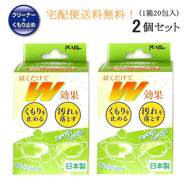 本日はポイント10倍デー！ 宅配便送料無料！ メガネ 曇り止め レンズクリーナー めがね くもり止め シート トラベルレンズペーパースッキリ爽快シート 個包装 携帯 くもらない パール メガネ 曇らない マスク めがね拭き ふくだけ 日本製 20包 2個セット 送料無料