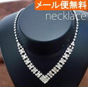 【ポイント20倍!】 ラインストーン Vスタイル ゴージャス ネックレス (アクセサリー、ネックレス・パーティー・結婚式、カラオケ) ボリューム 人気_tg1