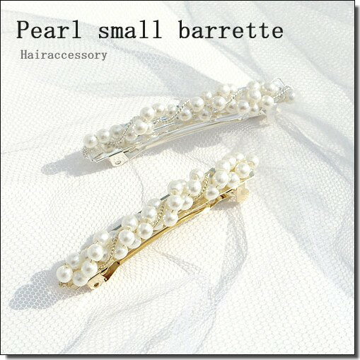 営業日昼12時まで当日発送！ パール デザイン ミニ バレッタ パールバレッタ ヘアアクセサリー ヘアアクセ ヘッドアクセ　卒業式 入学式 卒園式 入園式 七五三 フォーマル 結婚式 お呼ばれ パーティー パーティ ウェディング アクセサリー ボリューム バレンタイン格安通販　バレンタイン　人気　ランキング