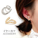 本日はポイント5倍デー! イヤーカフ なめらかライン フープ イヤーカフ 片耳用 メタル 上品 大人 おしゃれ かわいい 片耳 重ね付け 連 2連 大 シンプル レディース イヤリング イヤーフック イヤークリップ シルバー ゴールド 送料無料