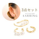 本日はポイント10倍デー! イヤーカフ 3点セット パール ゴールド 上品 大人 おしゃれ かわいい 3個 重ね付け オケージョン レディース イヤリング イヤ...