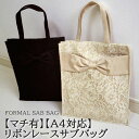本日はポイント5倍デー! サブバッグ フォーマル トート a4 レース リボン 結婚式 卒業式 入学式 卒園式 入園式 受験 バック かわいい おしゃれ 上品 ...